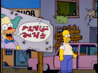 Les Simpson S04E14 (48)